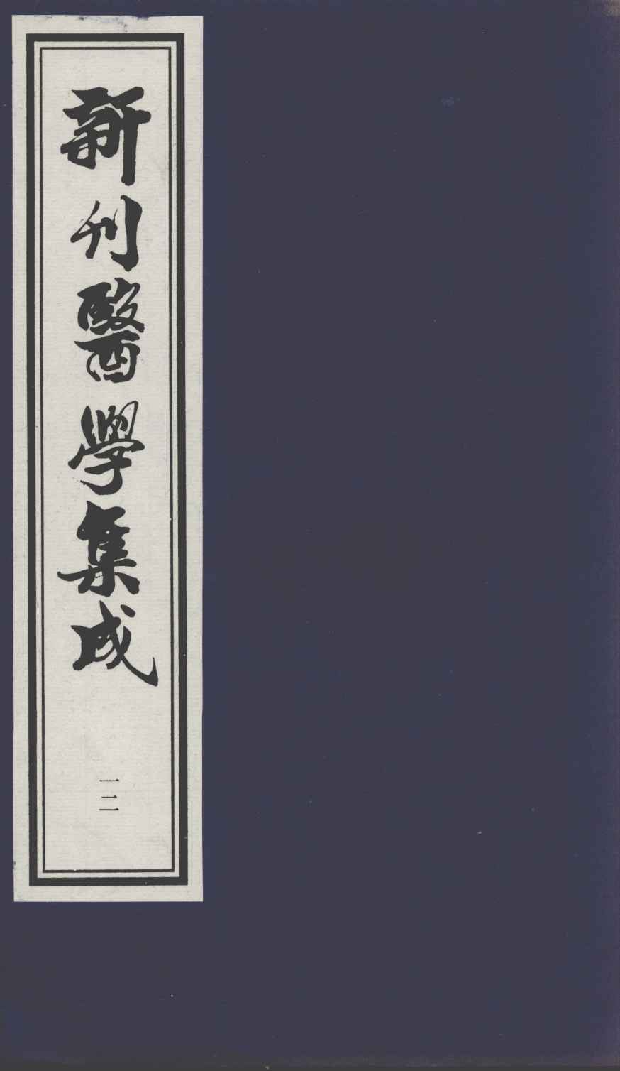 新刊医学集成  12